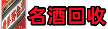 阿里鑫全名酒回收店